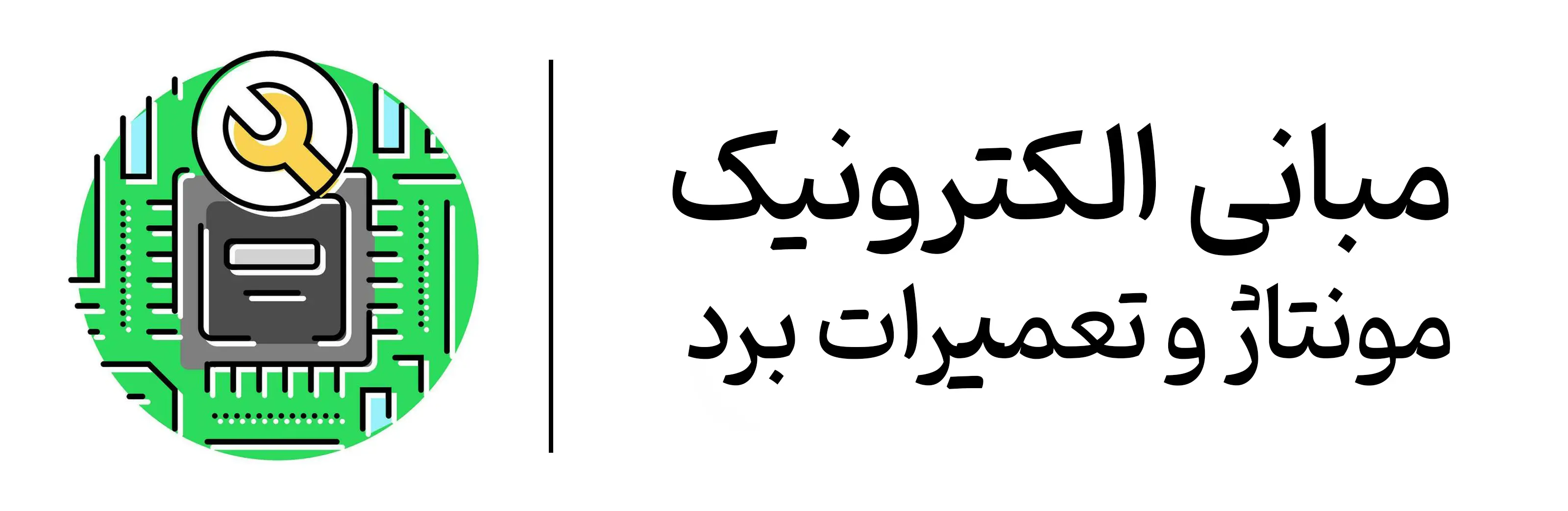 مبانی-الکترونیک-تعمیرات-مدار-اصفهان-مجتمع-مهرگان